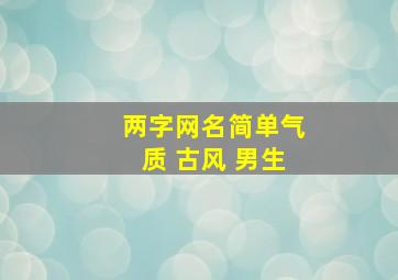 两字网名简单气质 古风 男生